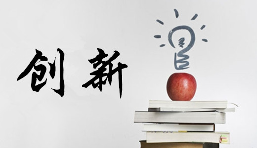 以创新引领产业转型升级