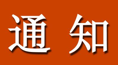 关于建立高新技术企业培育库的通知