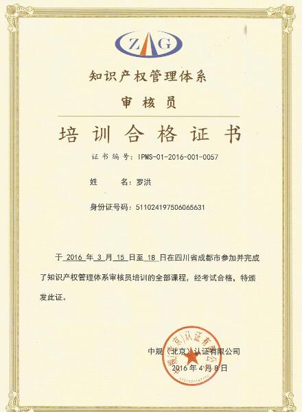 华风员工获得知识产权管理体系审核员培训合格证书