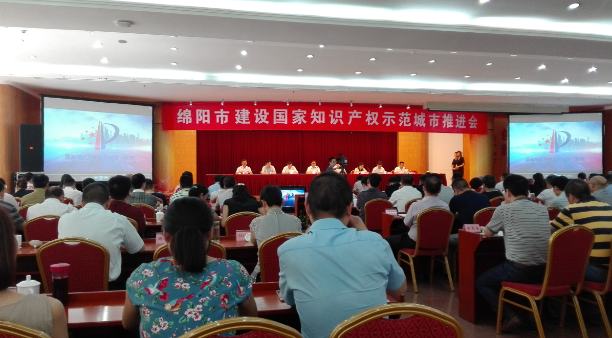 华风参加绵阳市建设国家知识产权示范城市推进会