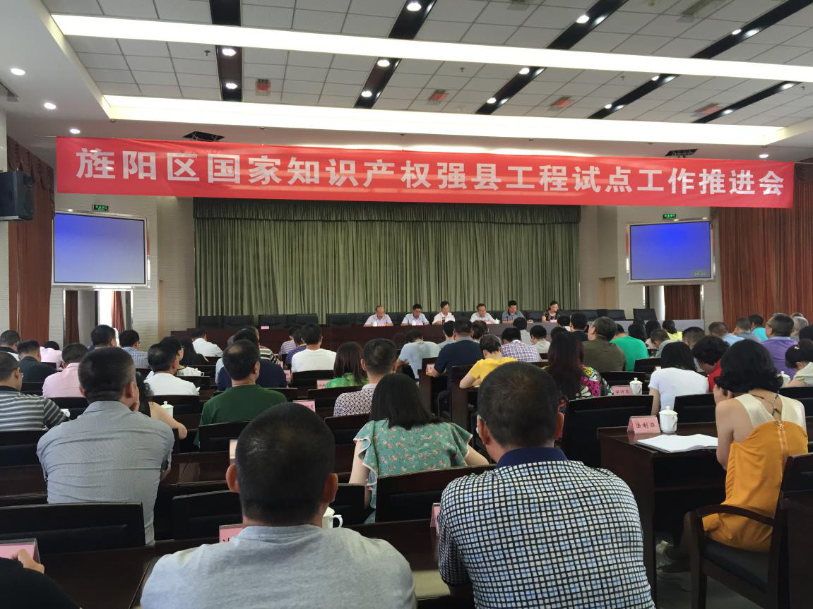 德阳旌阳区国家知识产权强县试点工作推进会隆重举行
