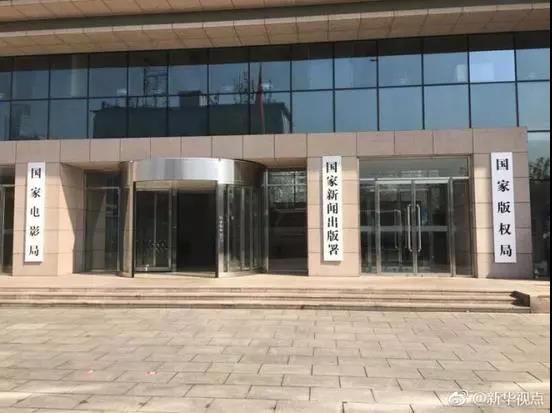 国家新闻出版署（国家版权局）、国家电影局昨日揭牌